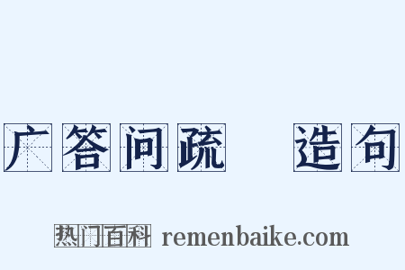 广答问疏證造句是什么意思的图片
